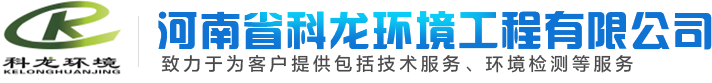 河南省科龍環(huán)境工程有限公司